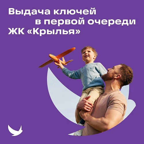 vremya-raspravit-krylya-nachalas-vydacha-klyuchey-v-pervoy-ocheredi-zhk-krylya